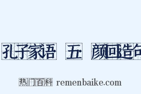 孔子家语·五·颜回造句是什么意思的图片